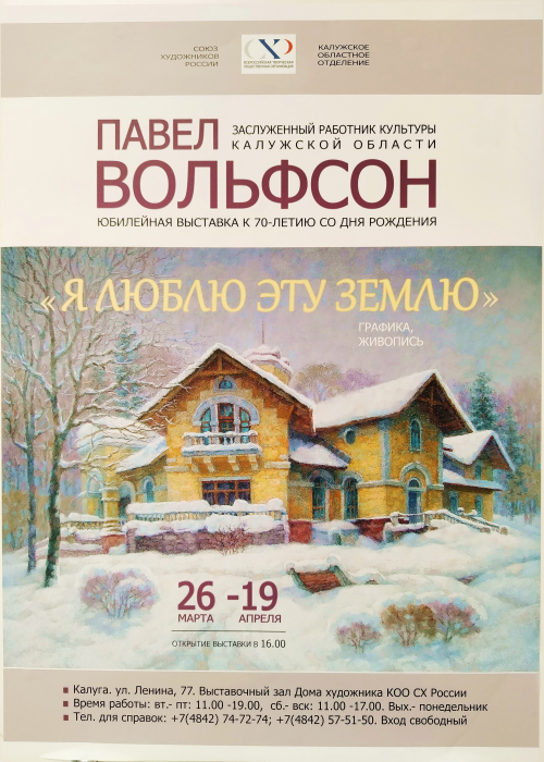Выставка Павла Семёновича Вольфсона "Я люблю эту землю". Культура Калужской области