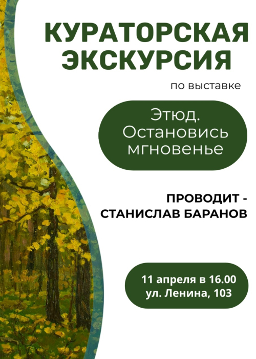 Кураторская экскурсия по выставке «Этюд. Остановись, мгновение!» Культура Калужской области