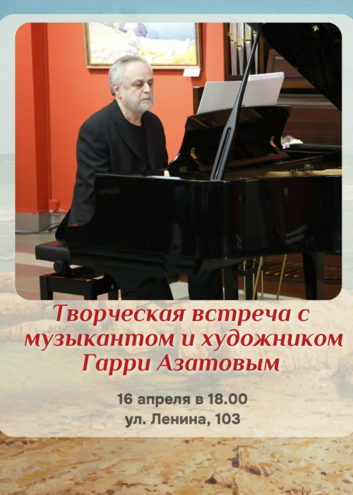 Творческая встреча с музыкантом и художником Гарри Азатовым Культура Калужской области