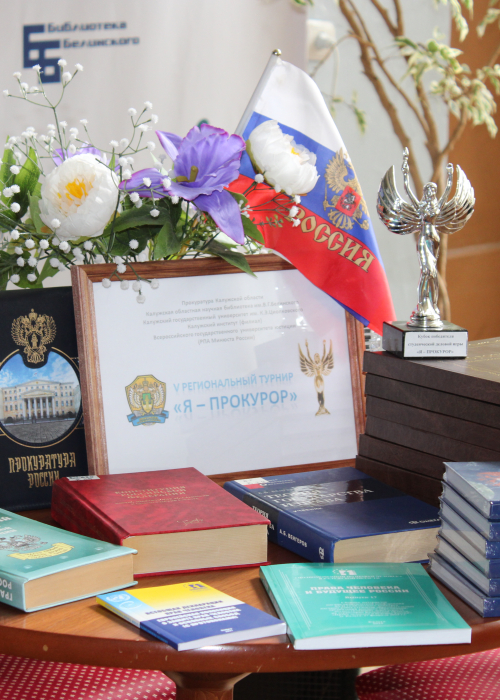 V региональный турнир «Я – прокурор» Культура Калужской области