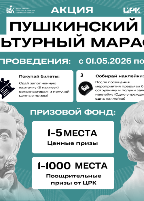 «Пушкинский культурный марафон» Культура Калужской области
