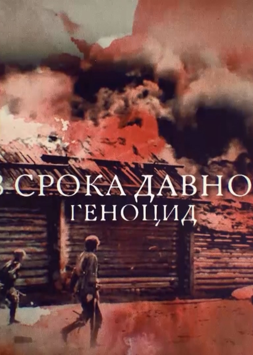 «Геноцид. Без срока давности» Культура Калужской области