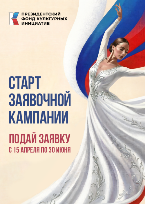Президентский фонд культурных инициатив объявил о старте заявочной кампании нового грантового конкурса Культура Калужской области