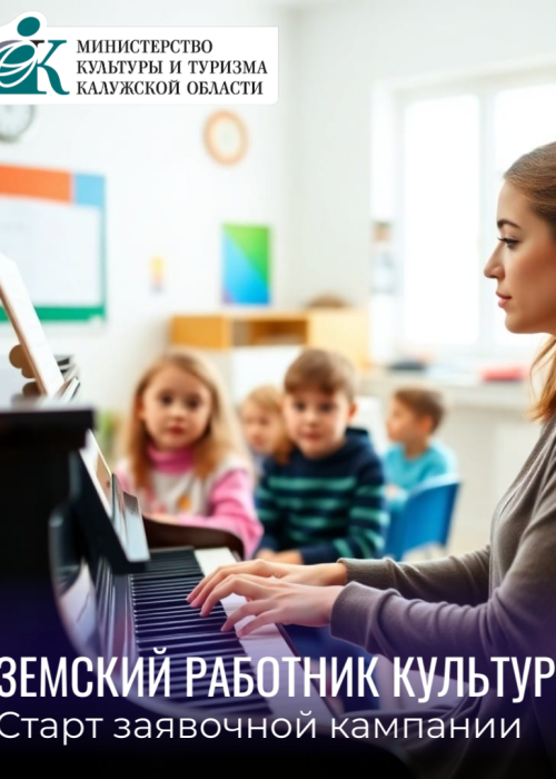 Стартовал приём заявок на участие в федеральной программе «Земский работник культуры» Культура Калужской области