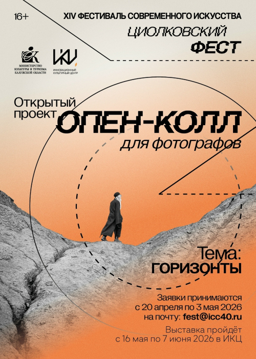 XIV Фестиваль современного искусства «Циолковский фест» объявляет опен-колл для фотографов Культура Калужской области