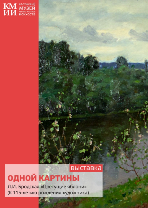 Выставка одной картины Лидии Исааковны Бродской «Цветущие яблони» Культура Калужской области