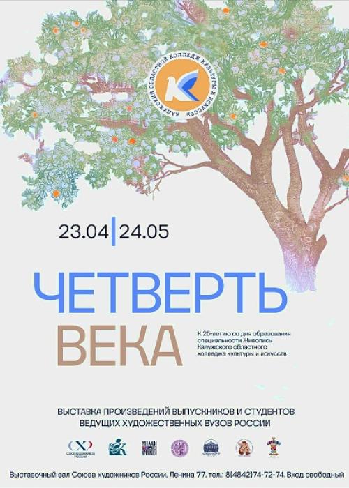 "Четверть века". Выставка произведений выпускников и студентов ведущих художественных ВУЗОВ России. Культура Калужской области