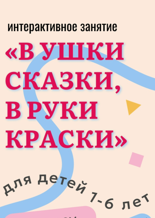 Интерактивное занятие «В ушки сказки, в руки краски» Культура Калужской области