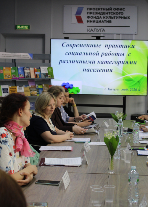 Круглый стол «Современные практики социальной работы с различными категориями населения» Культура Калужской области