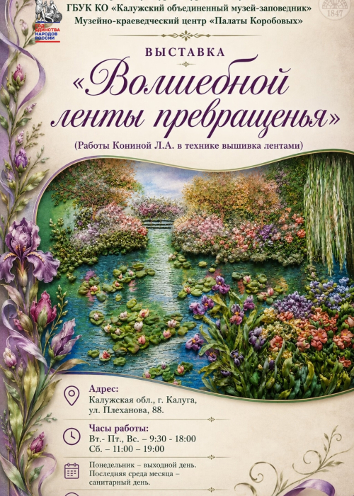 Выставка «Волшебной ленты превращенья». Культура Калужской области