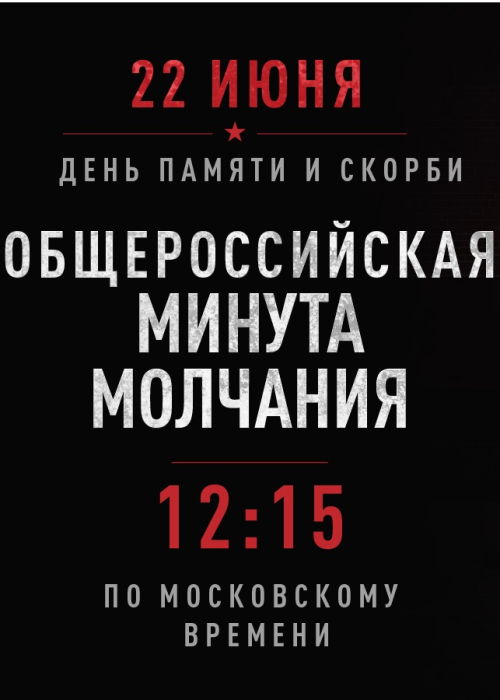 22 июня в ИКЦ пройдёт трансляция в рамках акции «Минута молчания» Культура Калужской области
