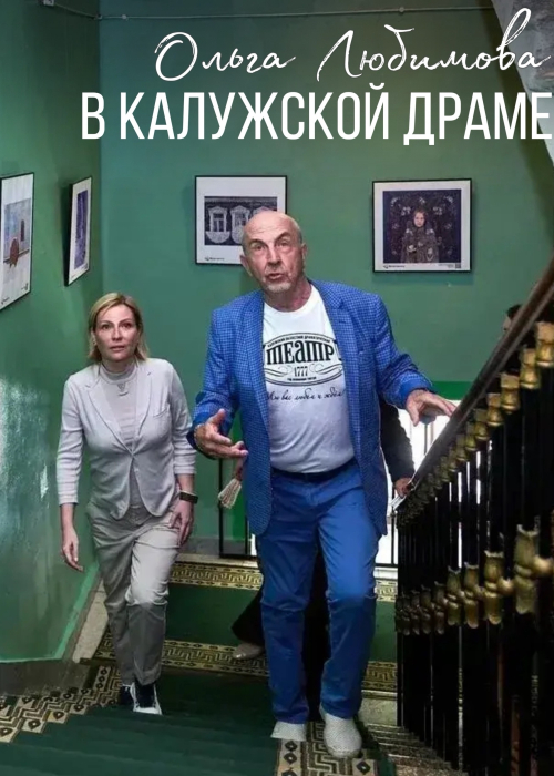 Почётный гость в Калужской драме: театр посетила Министр культуры РФ Ольга Любимова ⭐️ Культура Калужской области