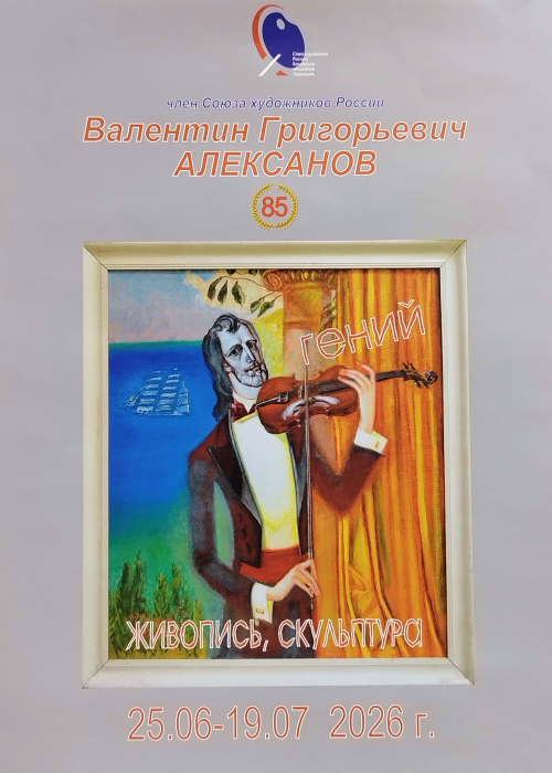 Юбилейная выставка "Гений"  В.Г. Алексанова открылась в Доме художника. Культура Калужской области