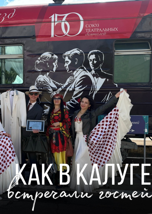 Цыгане, медведь и театральный поезд: как в Калуге встречали гостей 🚂 Культура Калужской области