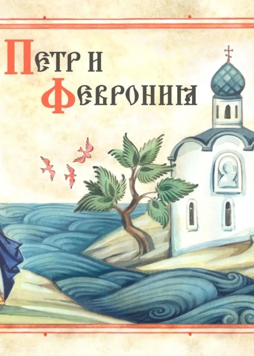В День семьи, любви и верности в ИКЦ покажут фильм «Пётр и Феврония» Культура Калужской области