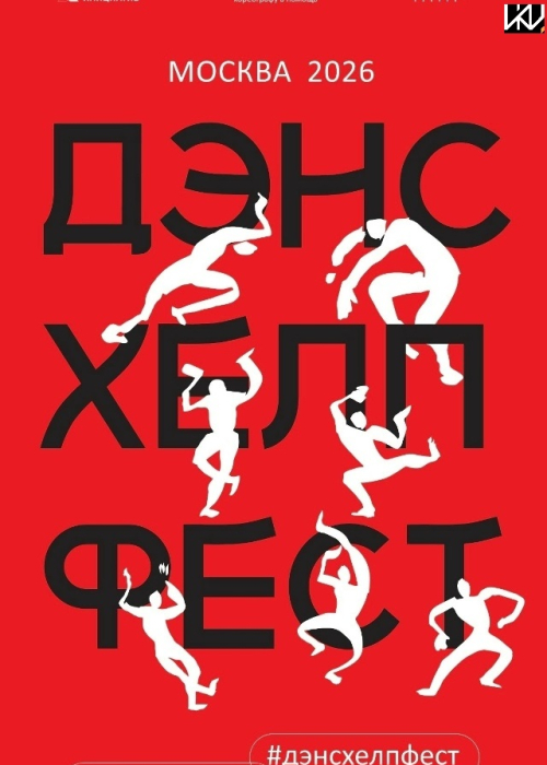 Инновационный театр балета открывает «ДэнсхелпФест» в Москве Культура Калужской области