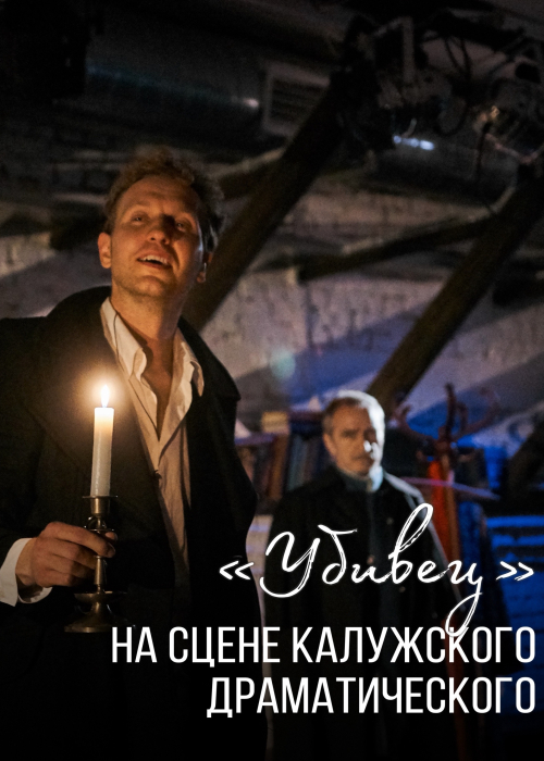 Спектакль «Убивец» на сцене Калужского драмтеатра Культура Калужской области