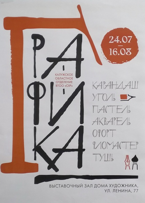 Выставка "Графика". Культура Калужской области