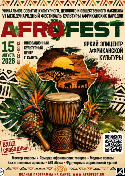 AFROFEST 2026: Калуга снова окунется в ритмы Африки Культура Калужской области