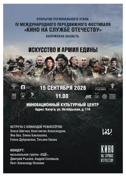 IV Международный передвижной фестиваль «Кино на службе Отечеству» в Калуге Культура Калужской области