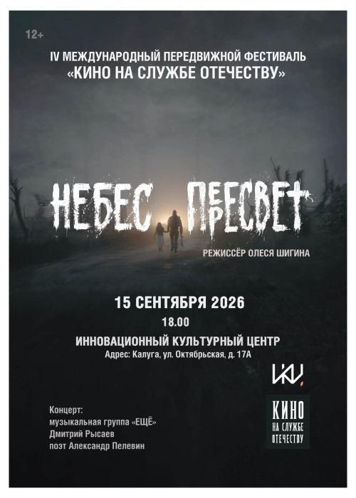 IV Международный передвижной фестиваль «Кино на службе Отечеству» в Калуге Культура Калужской области