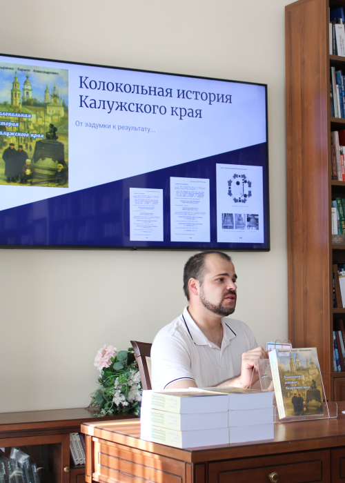 Презентация книги Кирилла Костыренко «Колокольная история Калужского края» Культура Калужской области