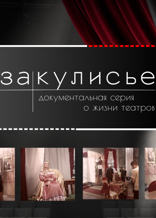«Закулисье» — документальная серия, которая познакомит зрителей с театральными коллективами региона Культура Калужской области