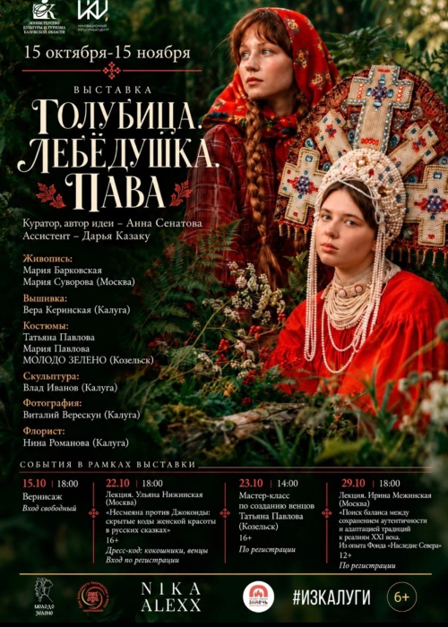 В ИКЦ открывается выставка «Голубица. Лебёдушка. Пава» Культура Калужской области