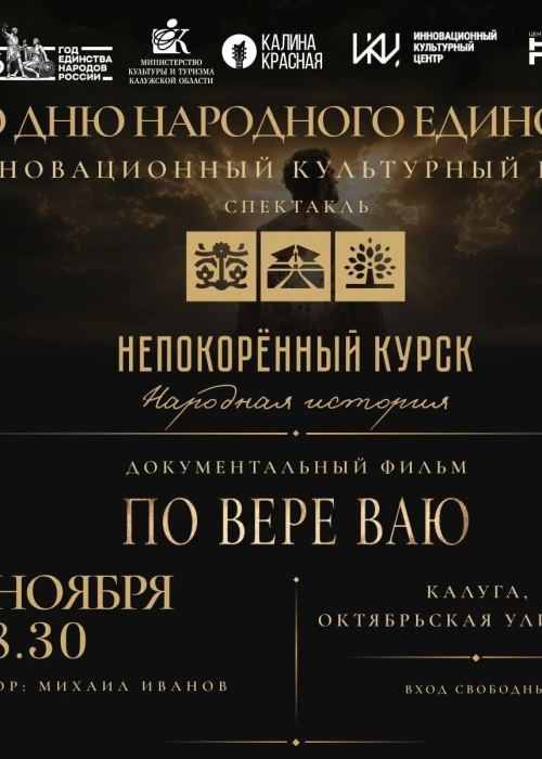 Культурно-просветительское мероприятие ко Дню народного единства Культура Калужской области