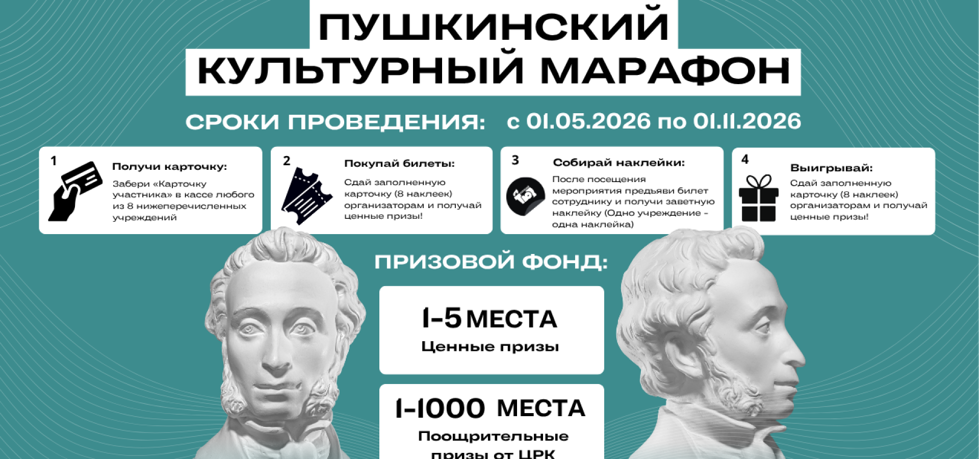 «Пушкинский культурный марафон»
